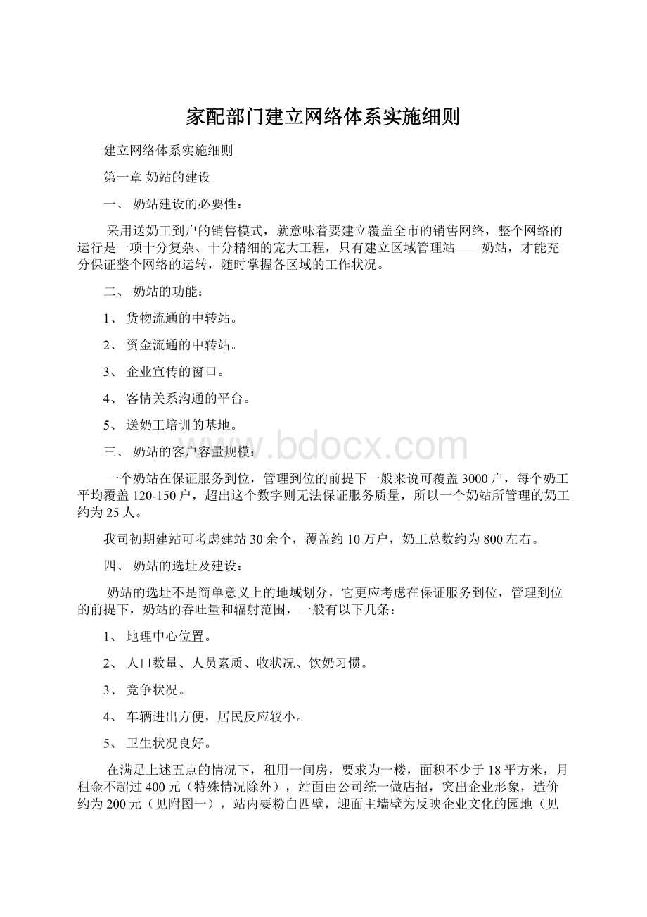 家配部门建立网络体系实施细则Word格式文档下载.docx