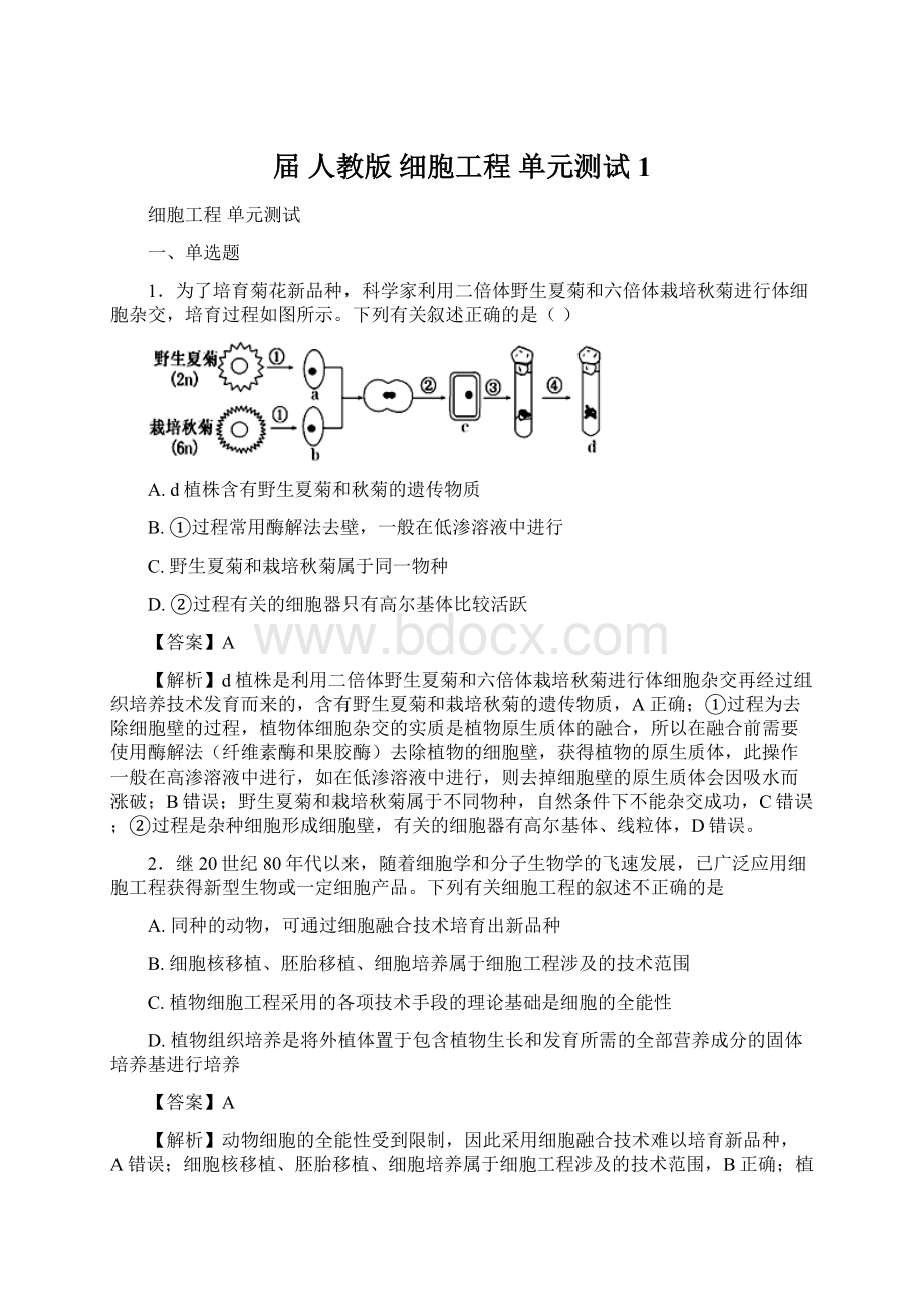 届人教版细胞工程 单元测试 1Word格式.docx