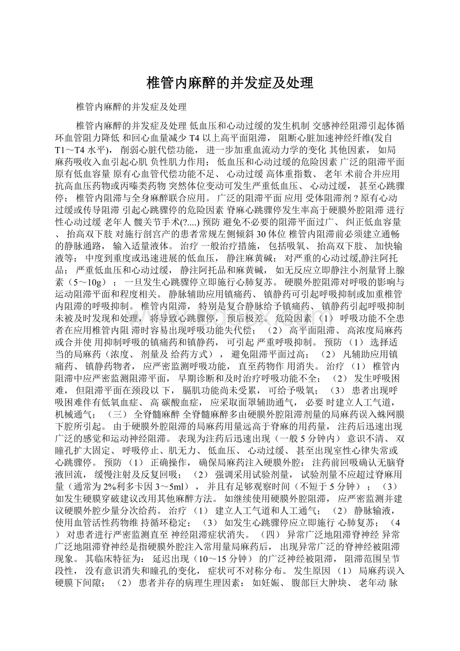 椎管内麻醉的并发症及处理.docx_第1页