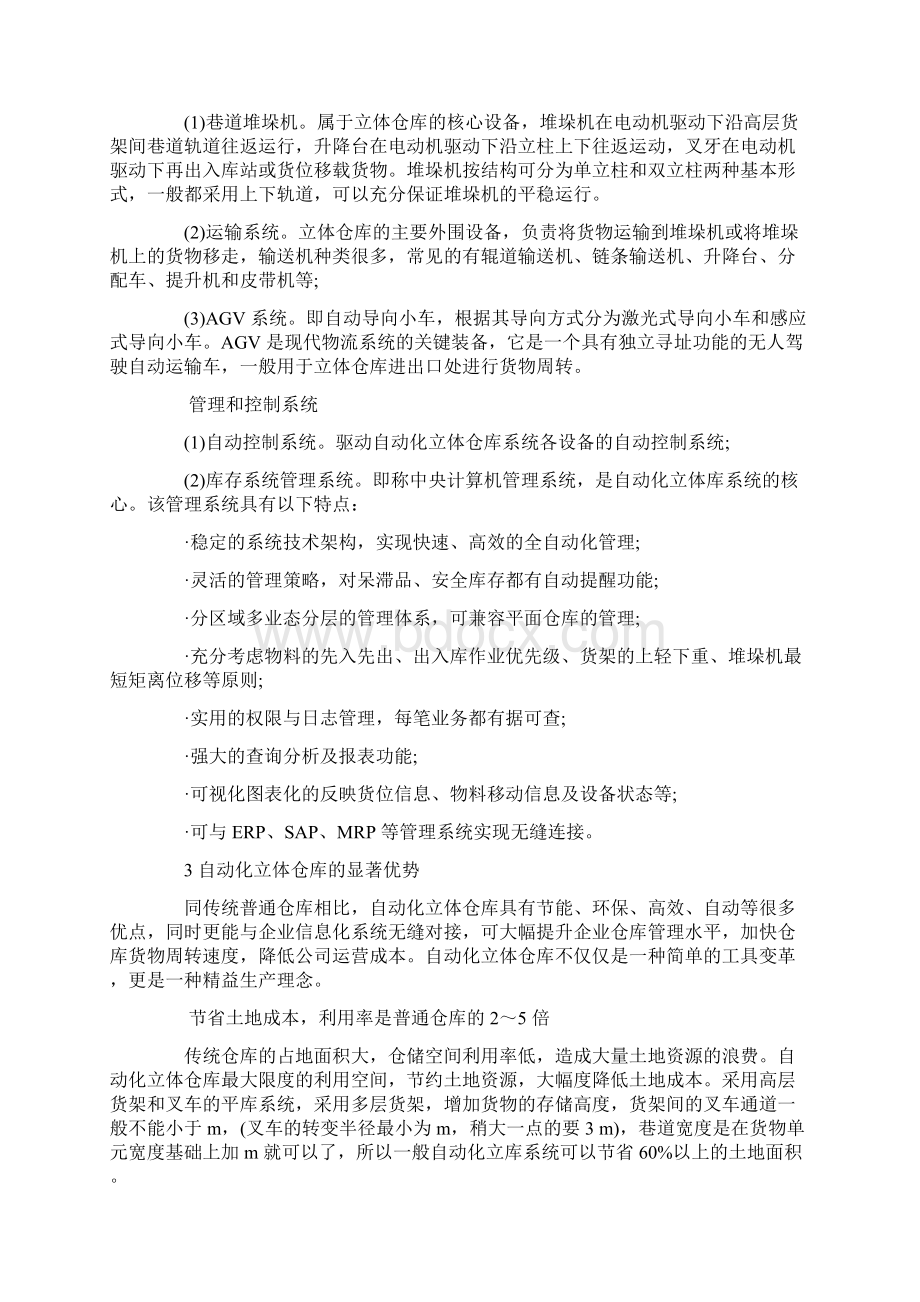 浅谈自动化立体仓库在现代制造企业中的应用与优势文档格式.docx_第2页