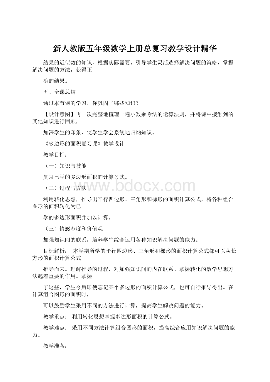 新人教版五年级数学上册总复习教学设计精华Word下载.docx_第1页