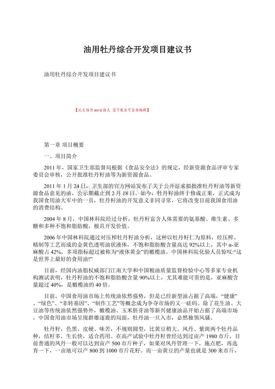 油用牡丹综合开发项目建议书Word文件下载.docx