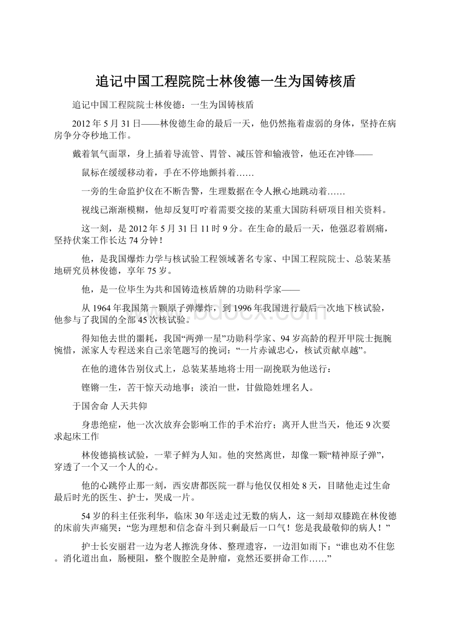 追记中国工程院院士林俊德一生为国铸核盾.docx