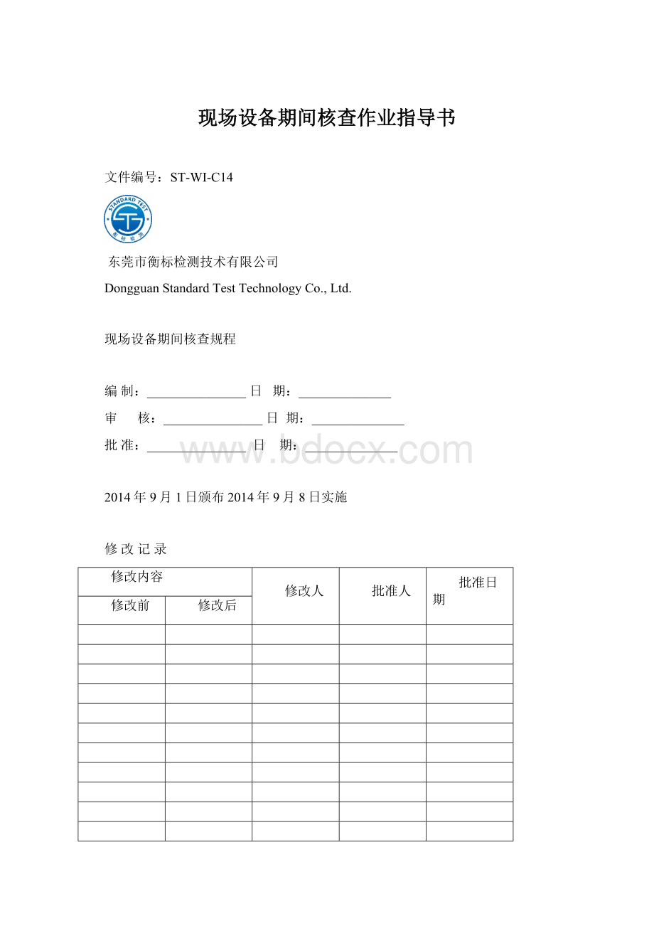 现场设备期间核查作业指导书Word格式文档下载.docx