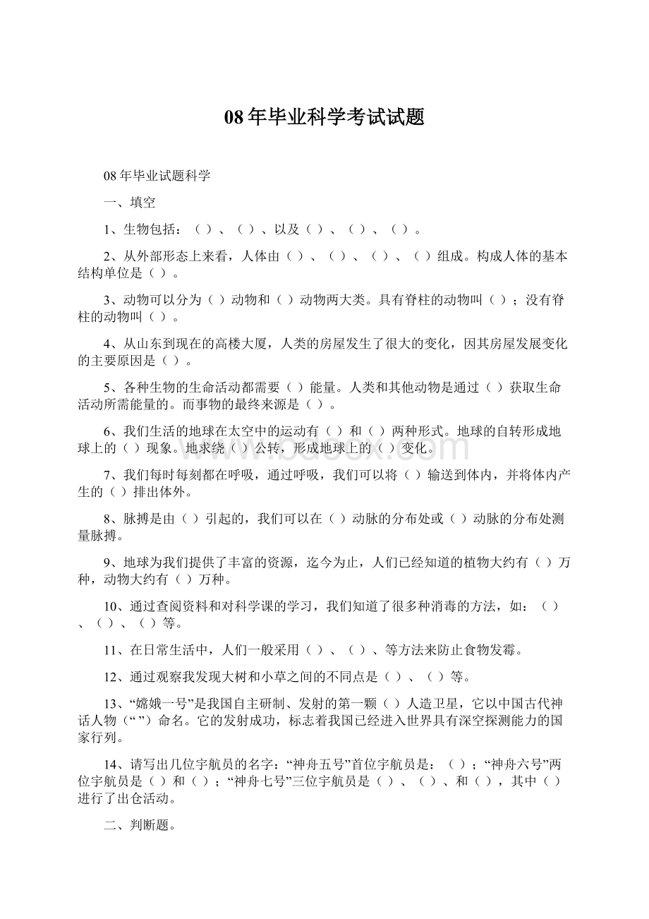 08年毕业科学考试试题文档格式.docx_第1页