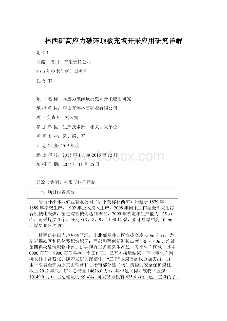 林西矿高应力破碎顶板充填开采应用研究详解文档格式.docx