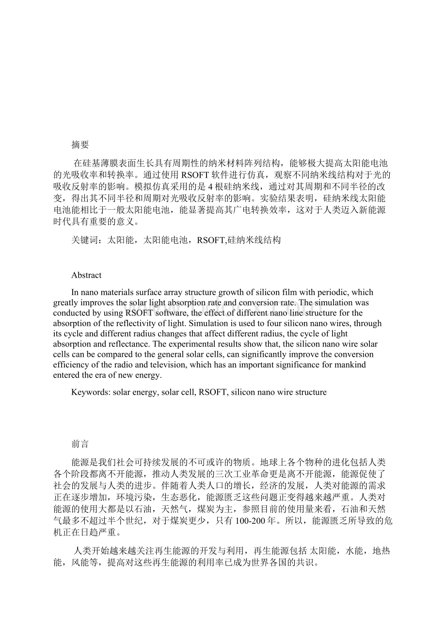 纳米线增强太阳能光吸收率研究5Word文档格式.docx_第2页