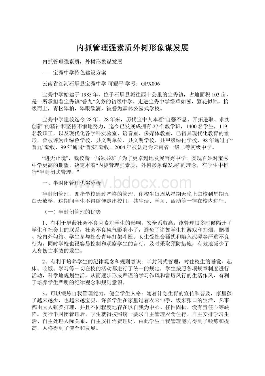 内抓管理强素质外树形象谋发展Word文档格式.docx