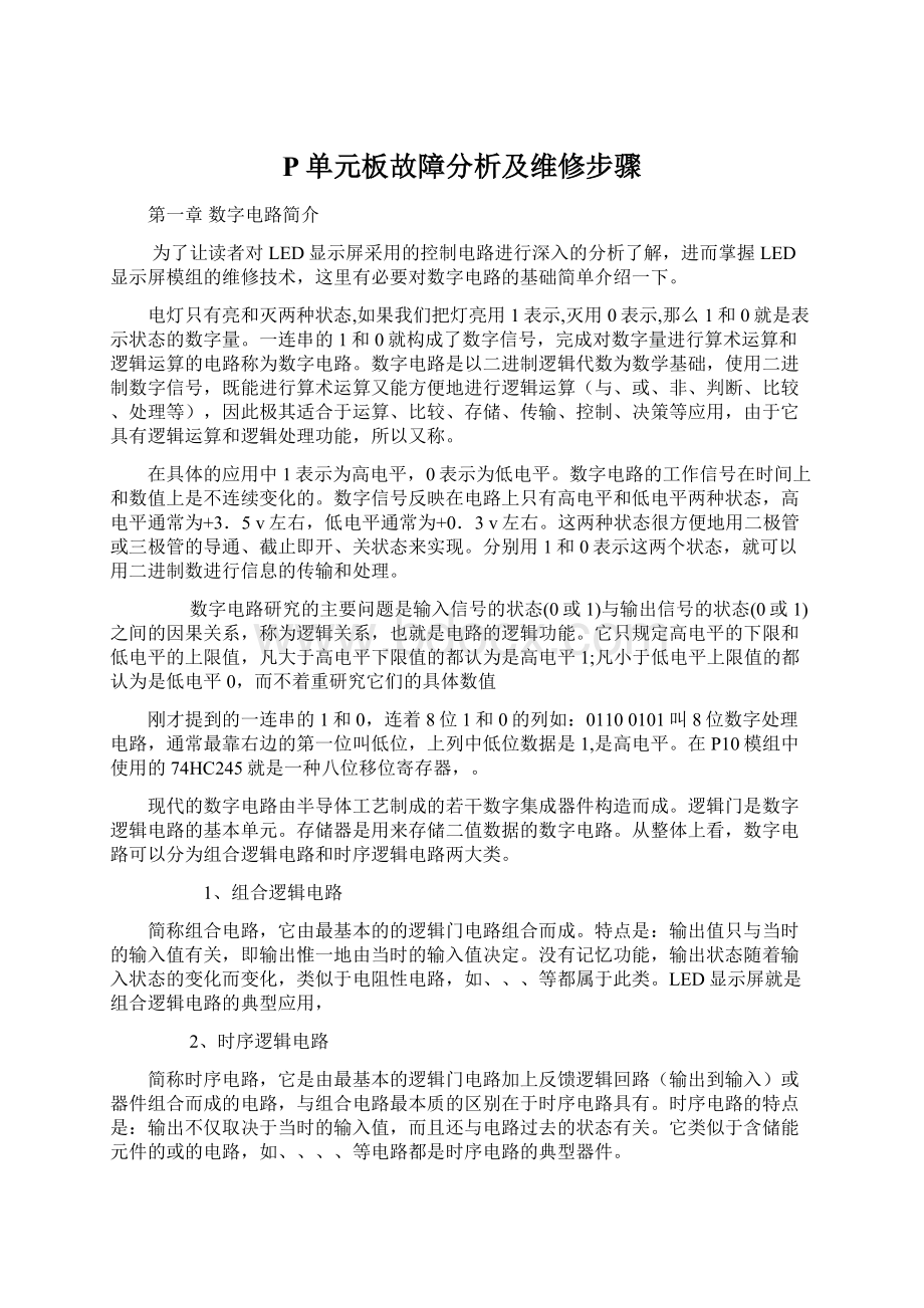 P单元板故障分析及维修步骤文档格式.docx_第1页