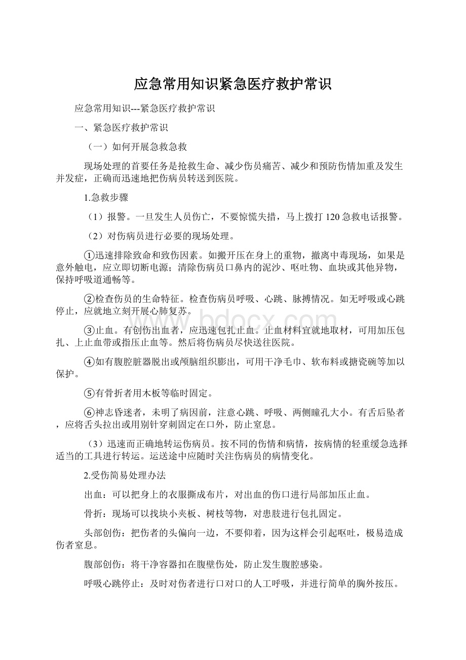 应急常用知识紧急医疗救护常识Word文档下载推荐.docx