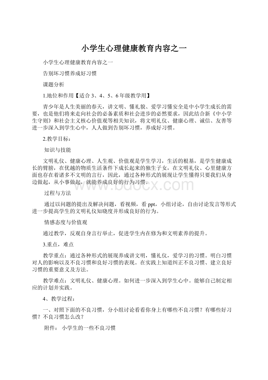 小学生心理健康教育内容之一Word文档格式.docx