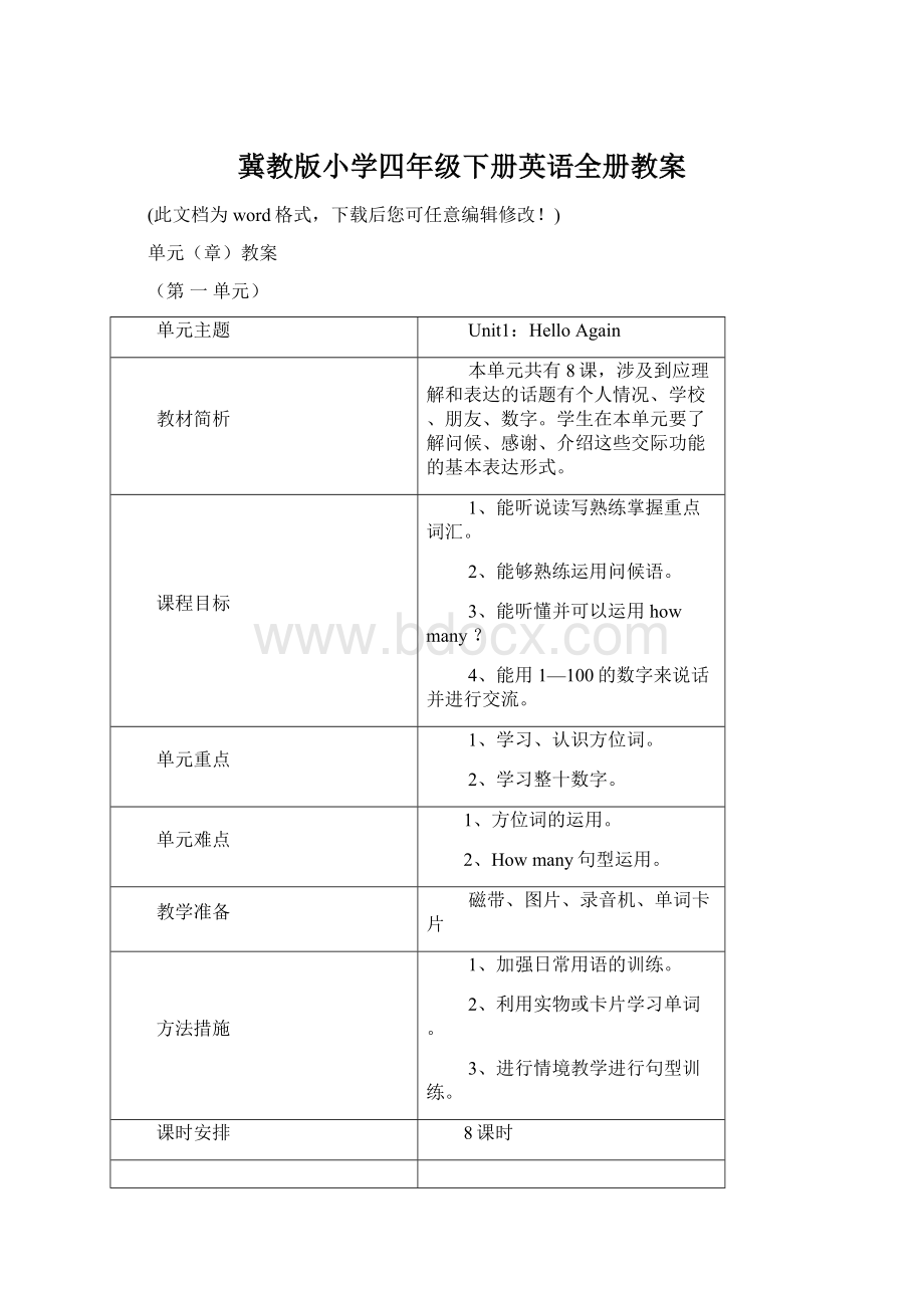 冀教版小学四年级下册英语全册教案Word下载.docx_第1页