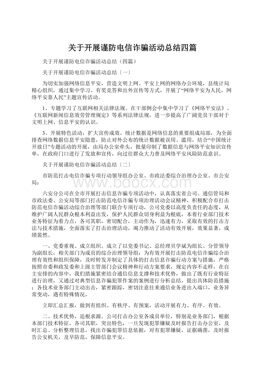 关于开展谨防电信诈骗活动总结四篇.docx_第1页