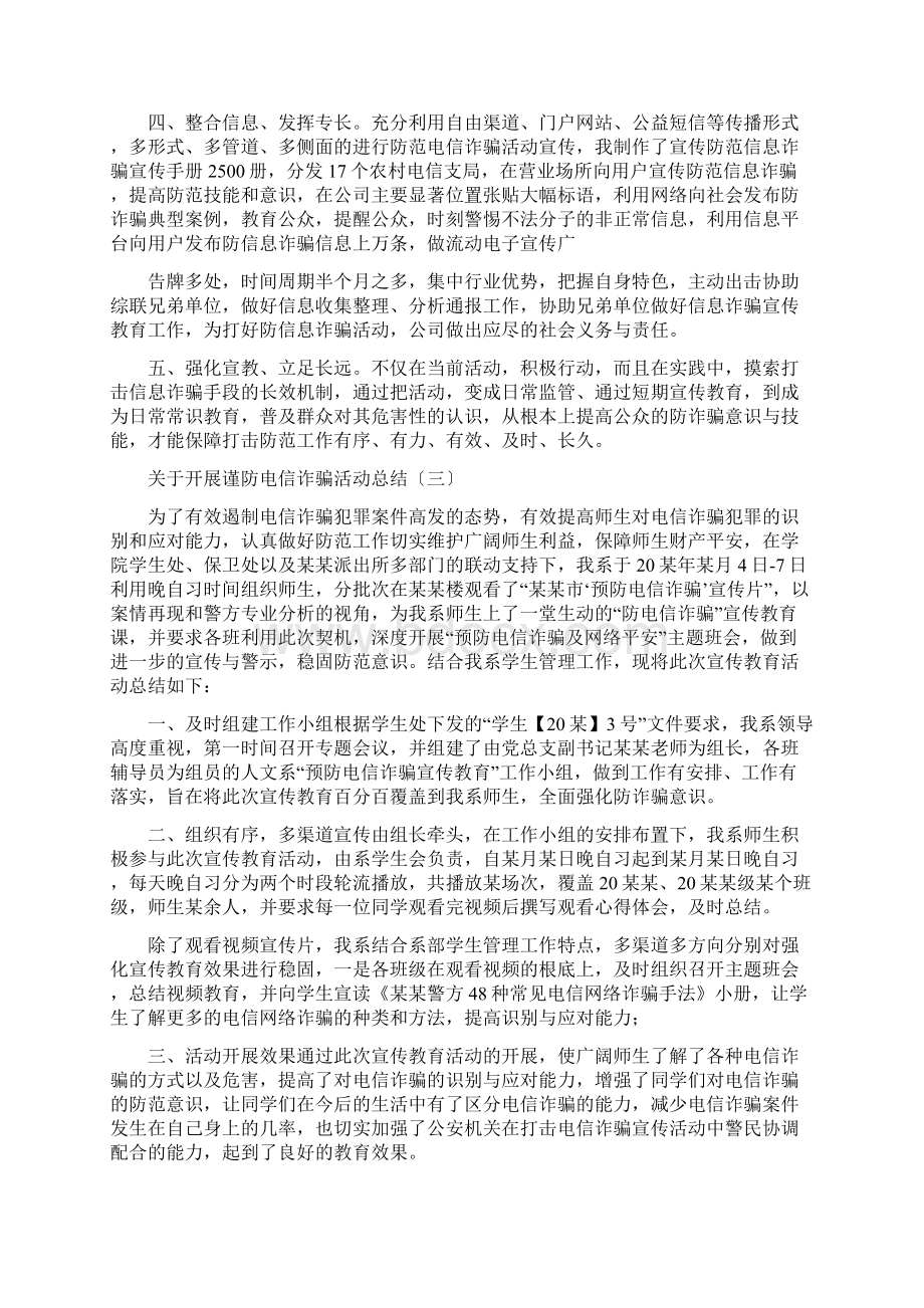 关于开展谨防电信诈骗活动总结四篇.docx_第2页