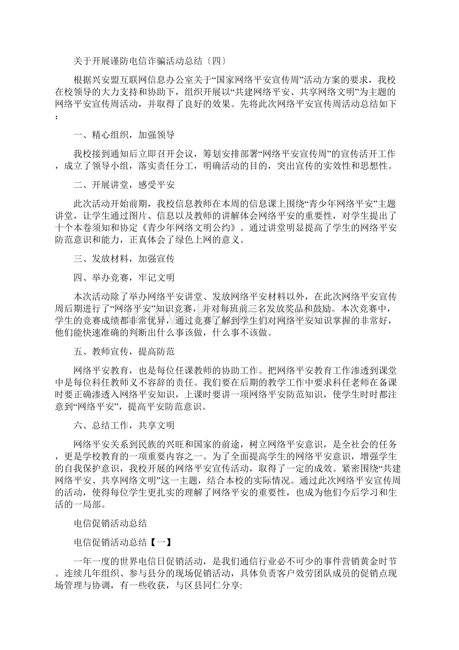 关于开展谨防电信诈骗活动总结四篇.docx_第3页