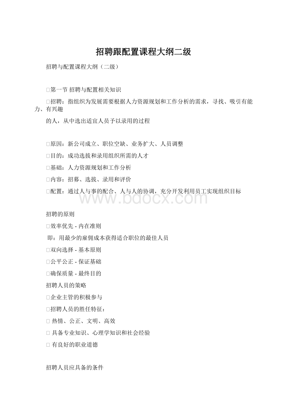 招聘跟配置课程大纲二级Word文档格式.docx