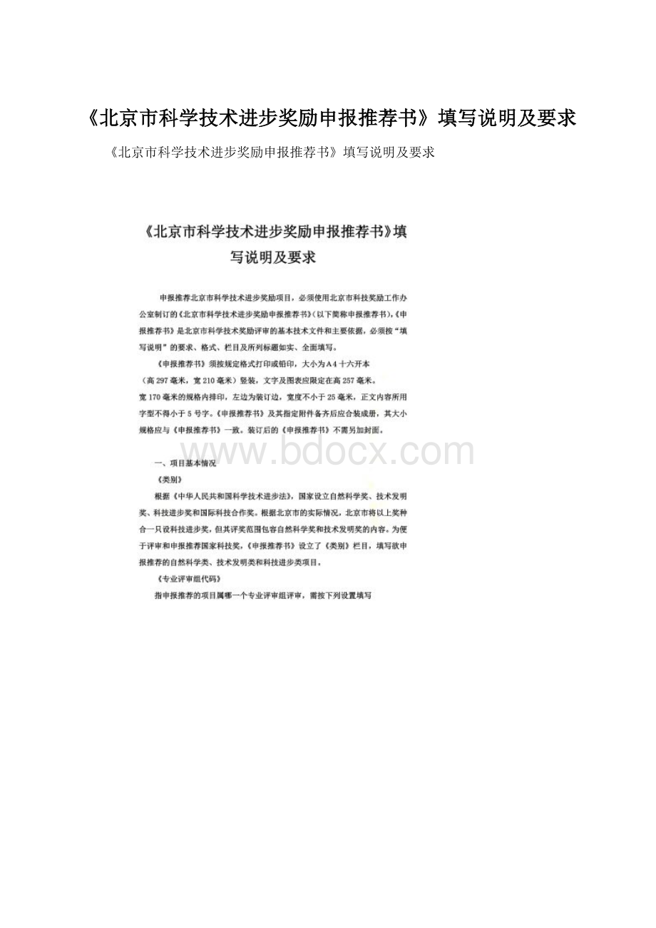 《北京市科学技术进步奖励申报推荐书》填写说明及要求Word文件下载.docx