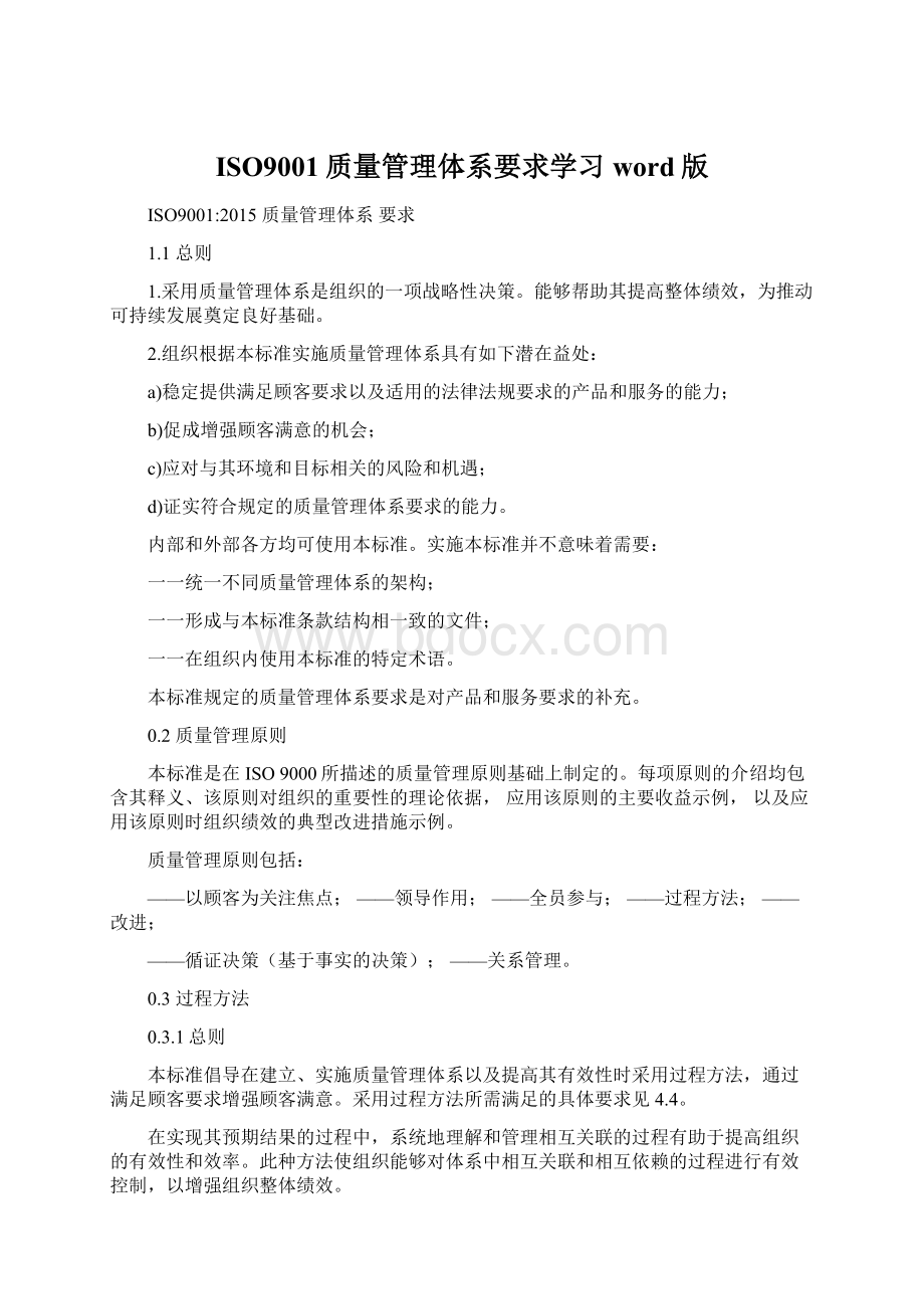 ISO9001质量管理体系要求学习word版Word下载.docx