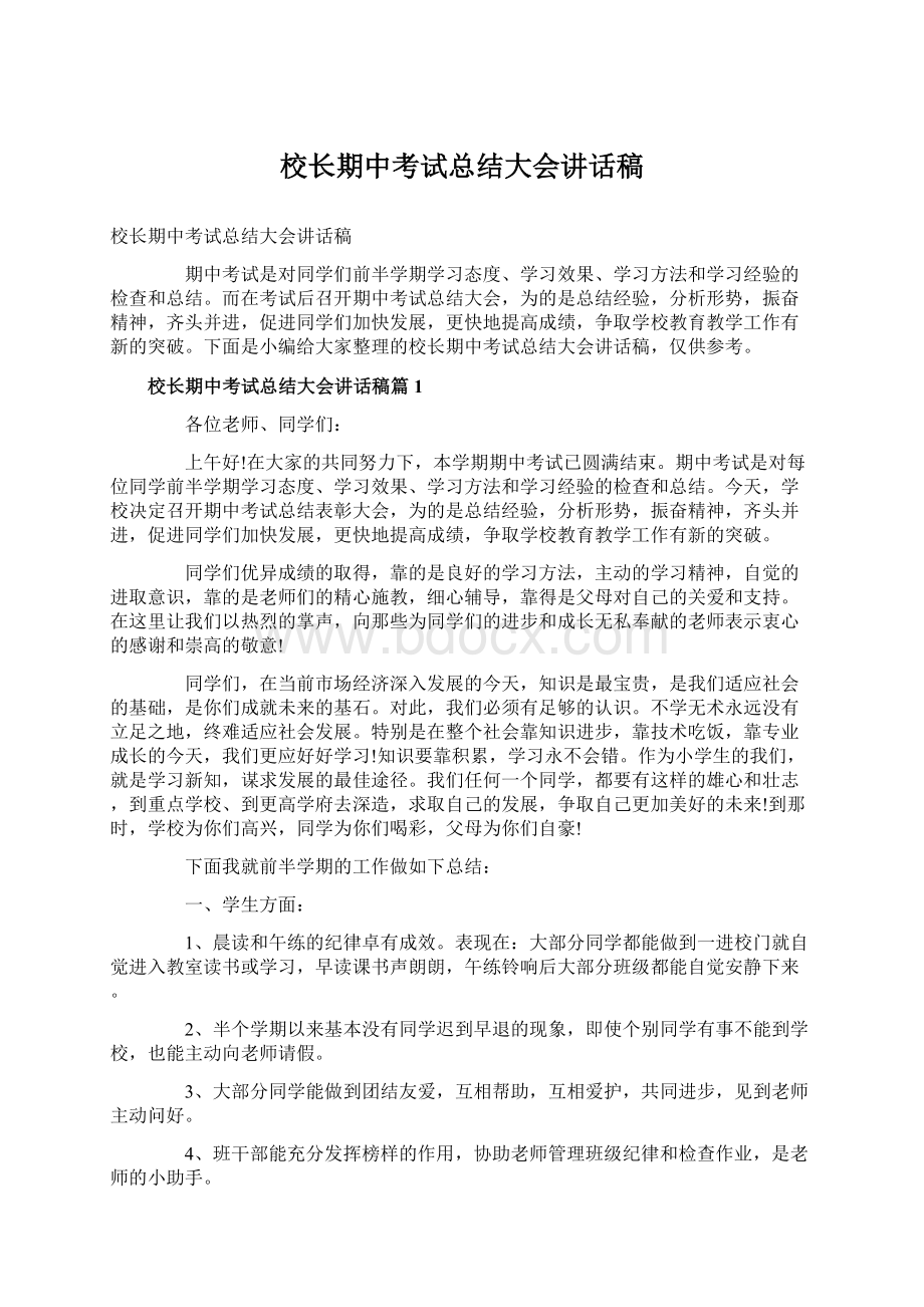 校长期中考试总结大会讲话稿.docx_第1页