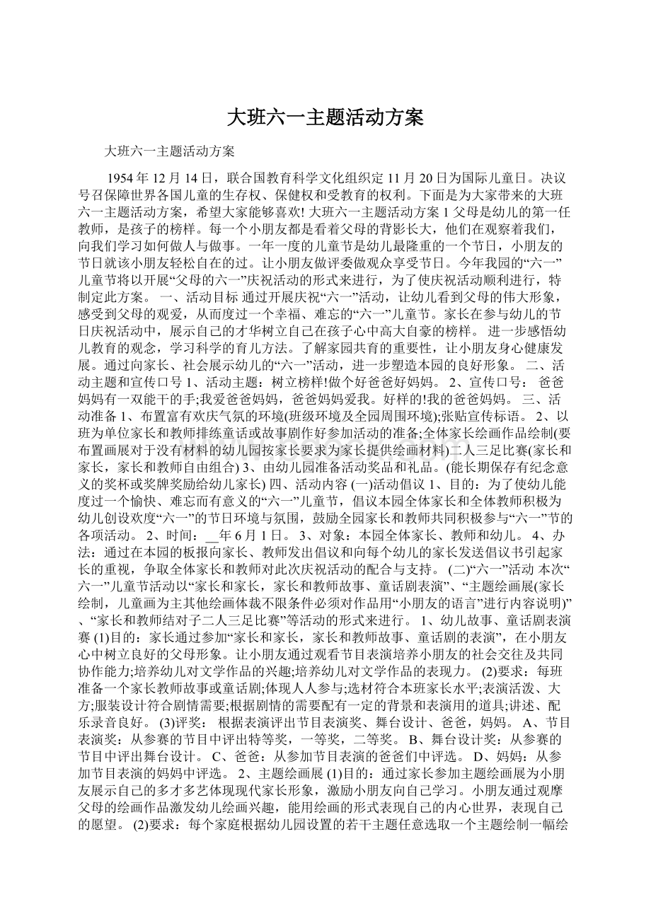 大班六一主题活动方案Word文件下载.docx