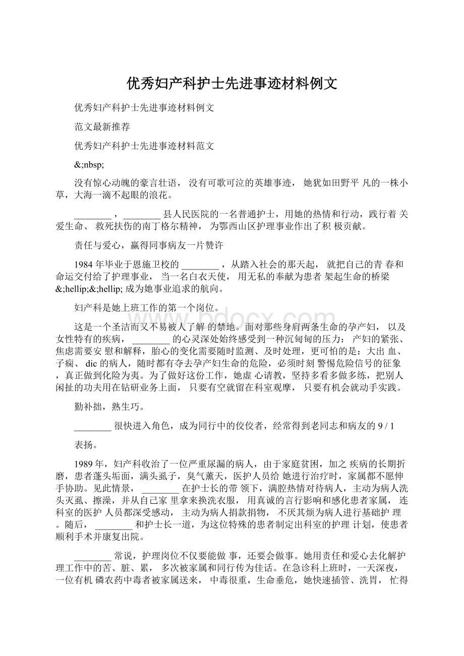 优秀妇产科护士先进事迹材料例文Word文件下载.docx_第1页