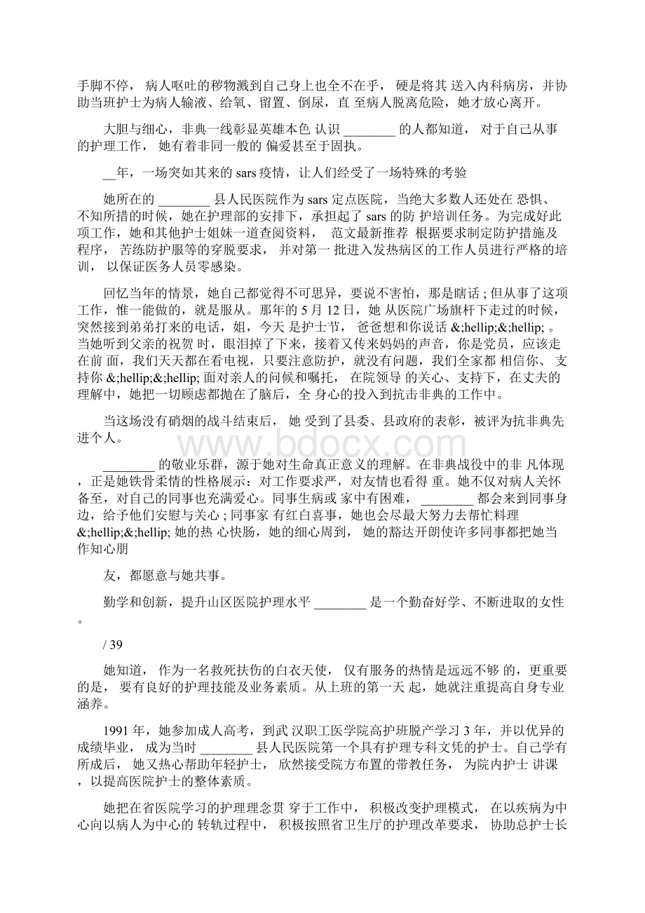 优秀妇产科护士先进事迹材料例文Word文件下载.docx_第2页