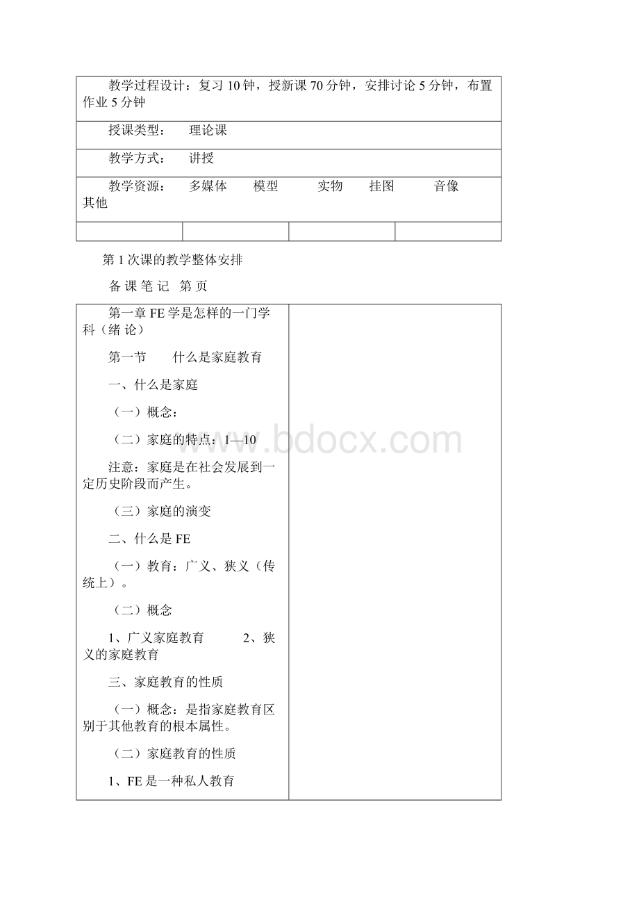 《家庭教育学》教案8.docx_第2页