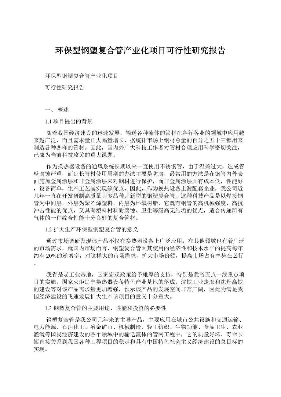 环保型钢塑复合管产业化项目可行性研究报告Word文件下载.docx