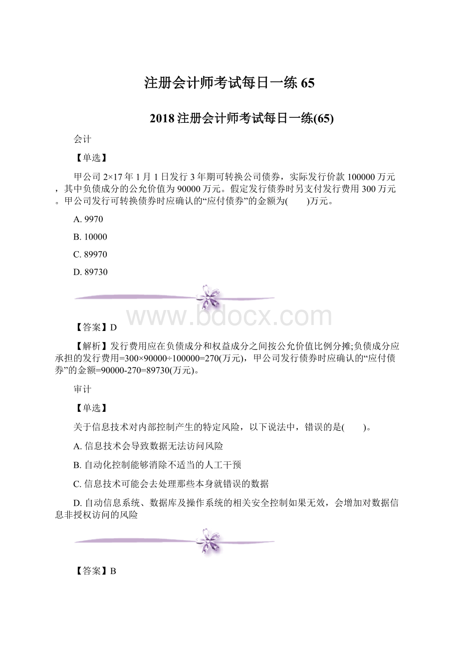 注册会计师考试每日一练65.docx_第1页