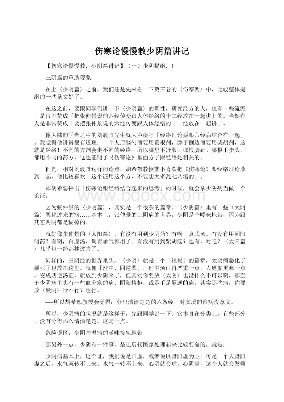 伤寒论慢慢教少阴篇讲记Word文件下载.docx