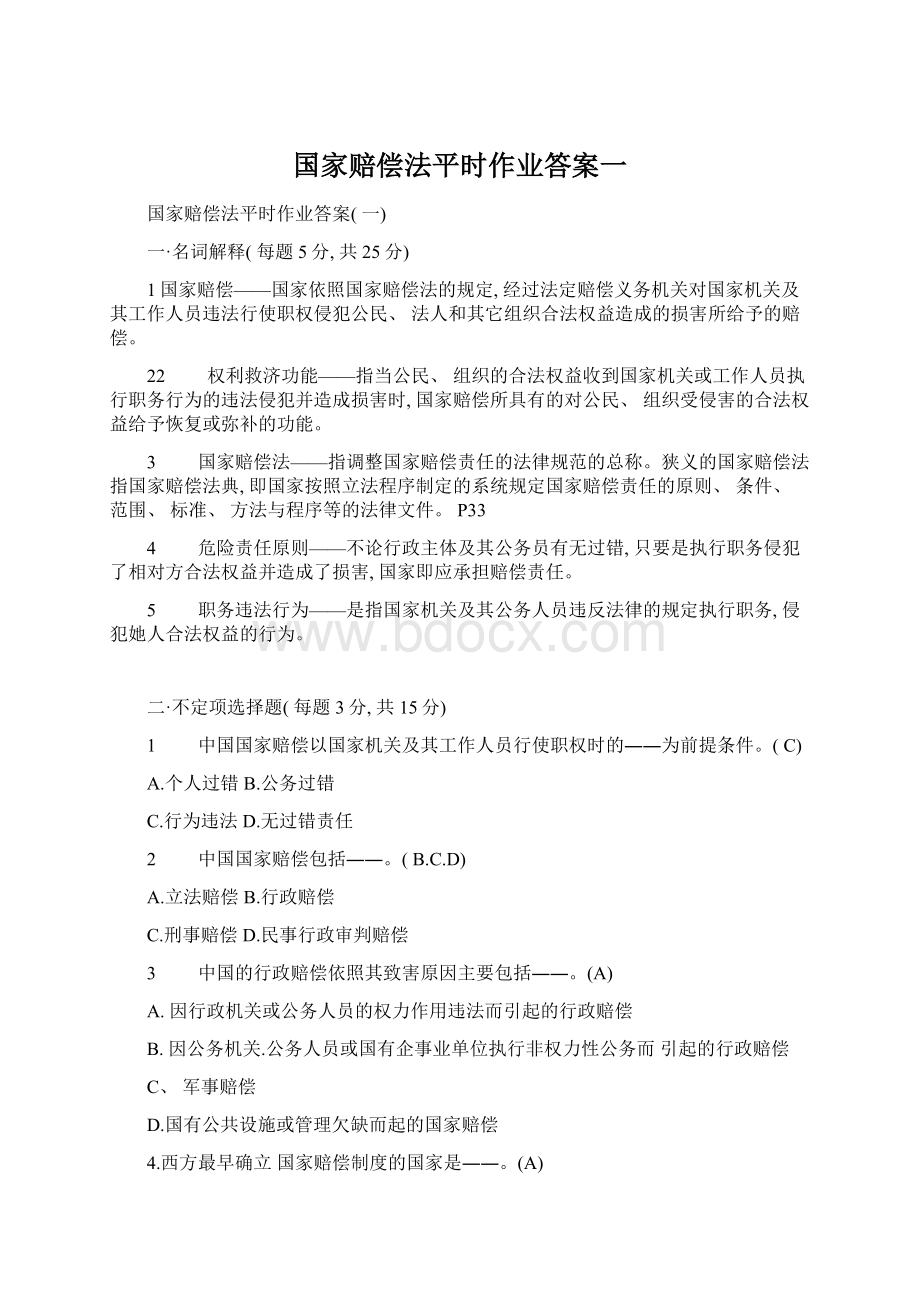 国家赔偿法平时作业答案一.docx