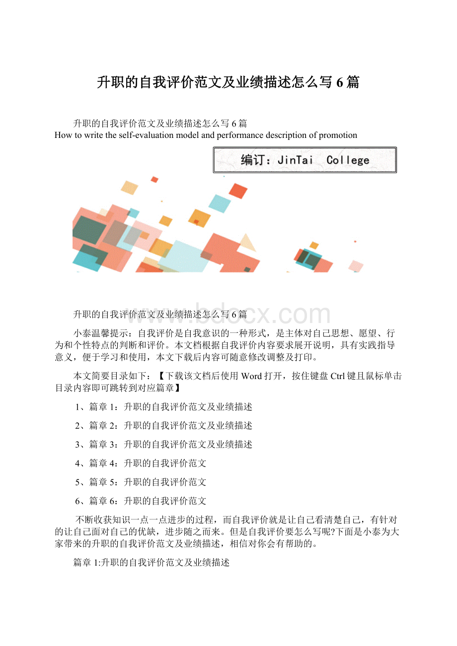 升职的自我评价范文及业绩描述怎么写6篇.docx