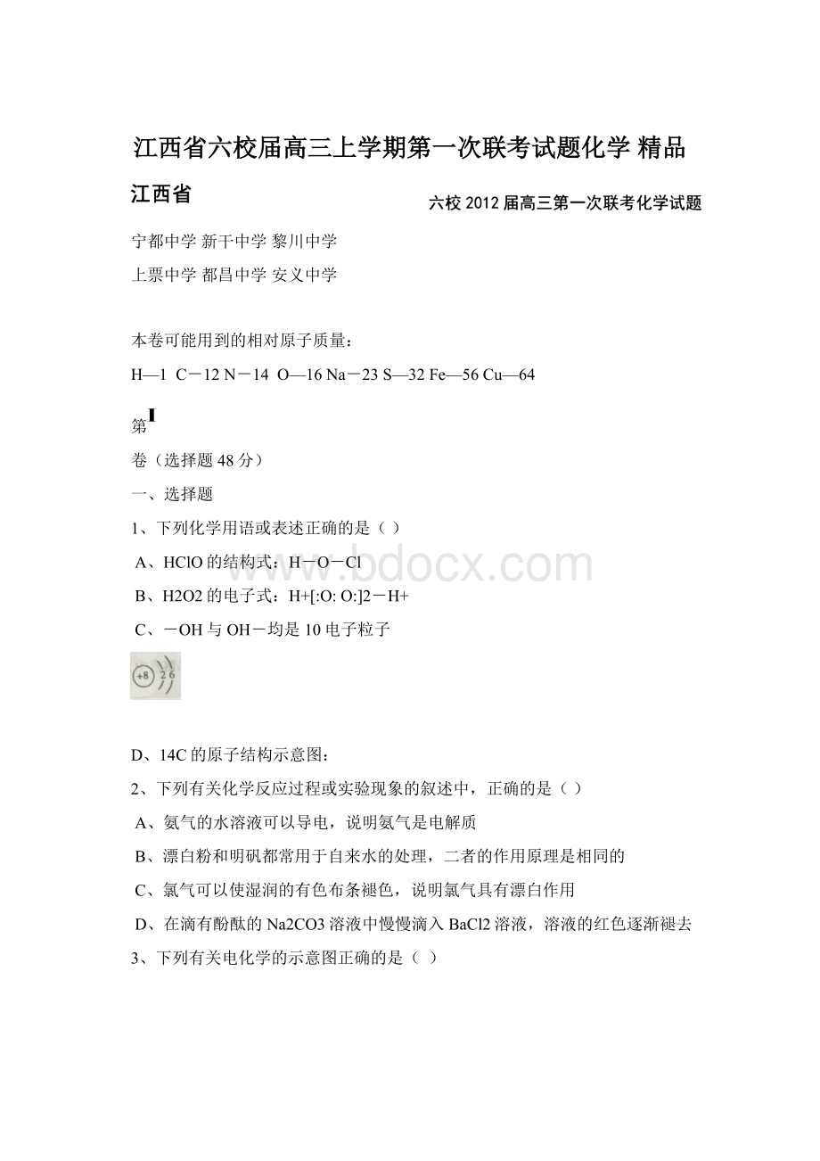 江西省六校届高三上学期第一次联考试题化学 精品Word格式.docx_第1页