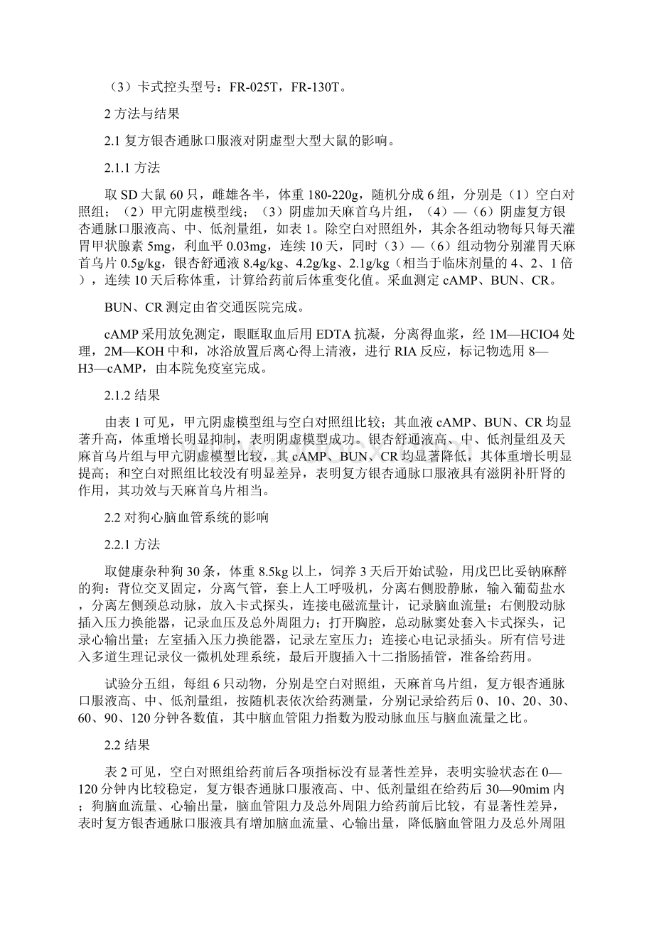 复方银杏通脉口服液产品资料.docx_第2页