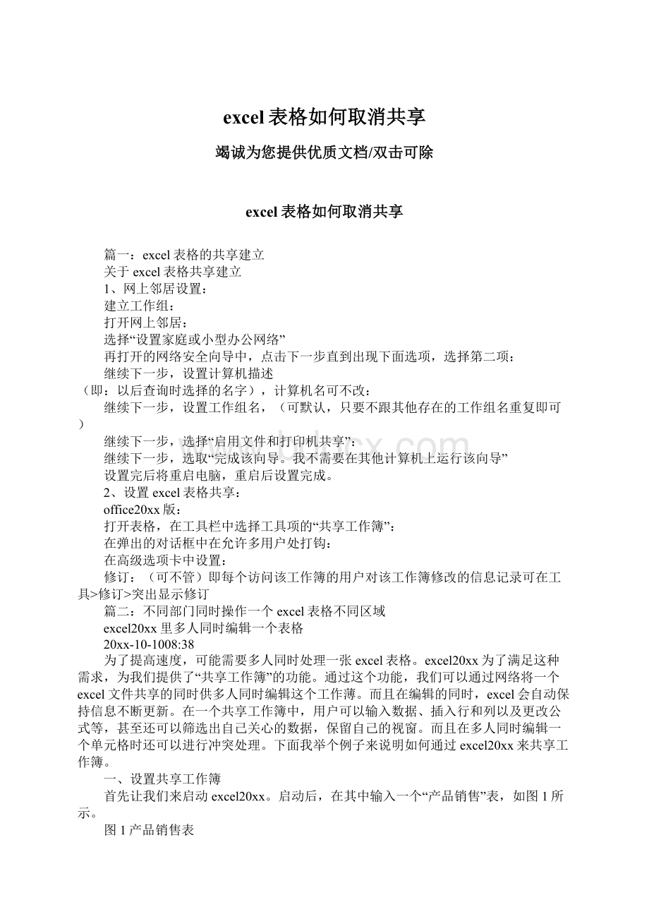 excel表格如何取消共享.docx_第1页