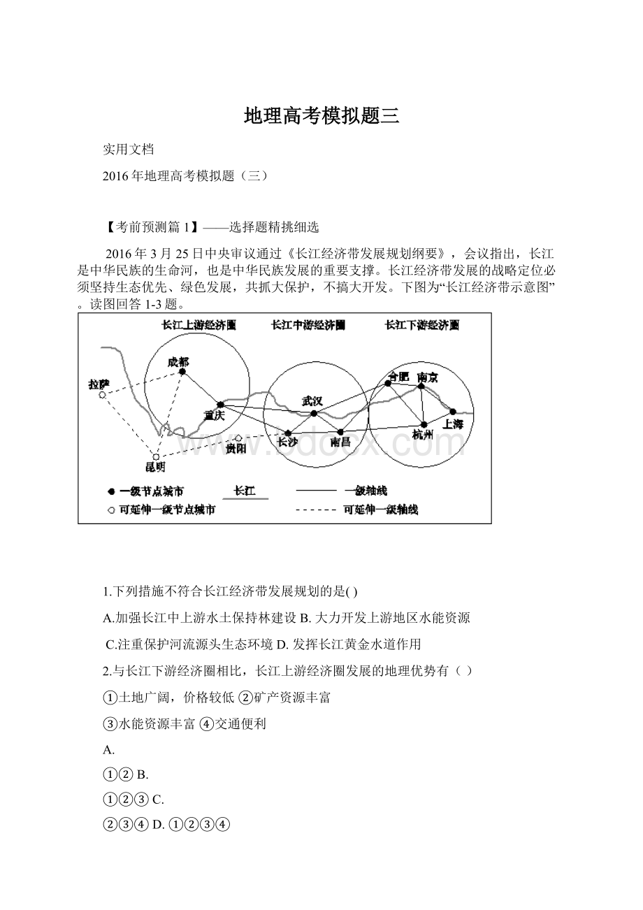 地理高考模拟题三.docx_第1页