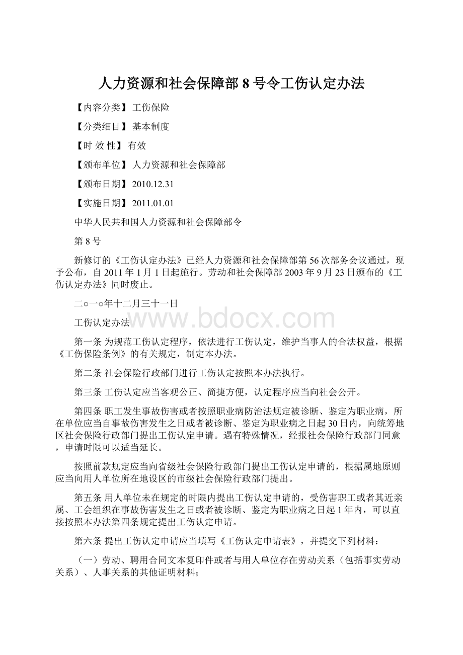 人力资源和社会保障部8号令工伤认定办法Word文档格式.docx