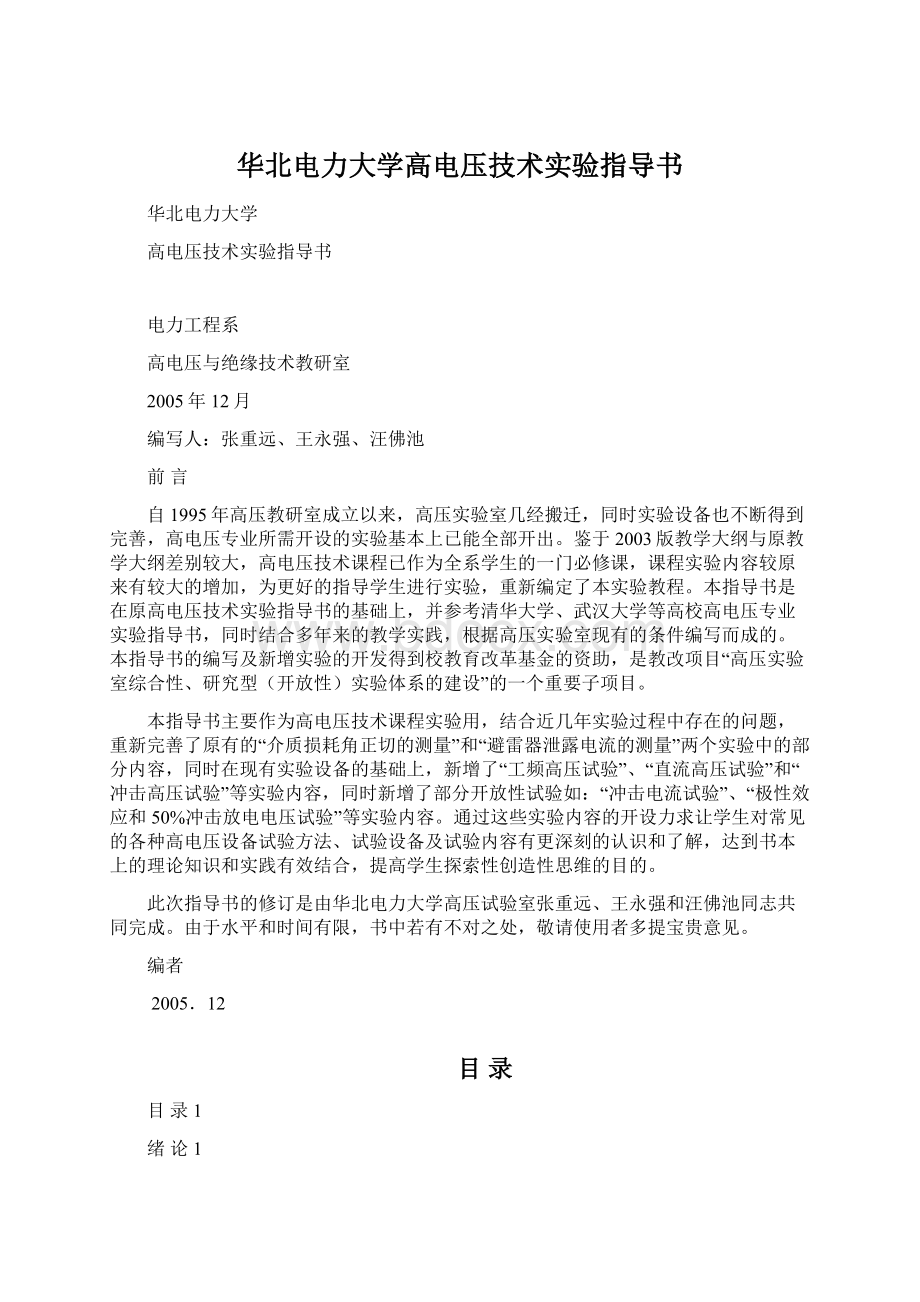 华北电力大学高电压技术实验指导书.docx