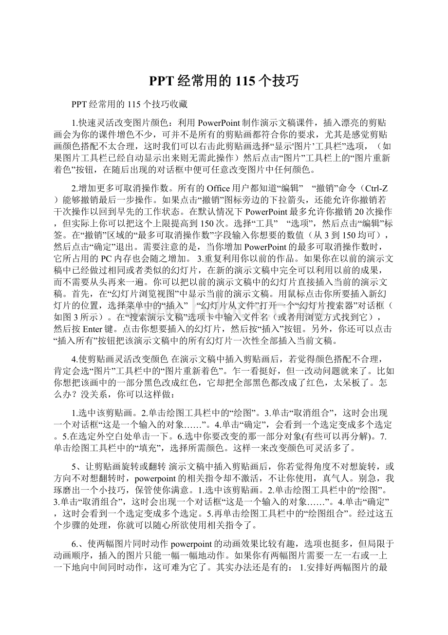 PPT经常用的115个技巧文档格式.docx_第1页