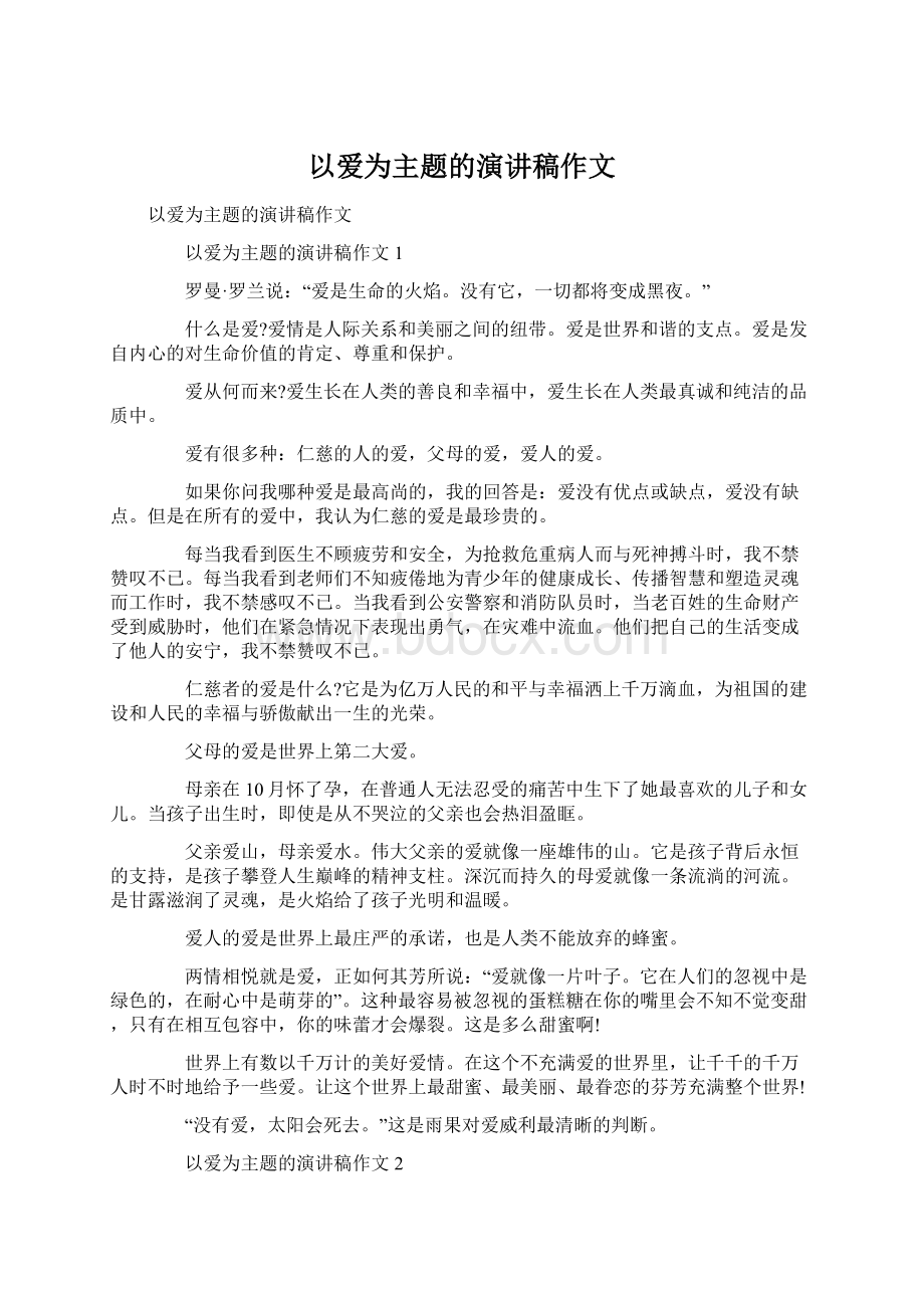 以爱为主题的演讲稿作文.docx_第1页