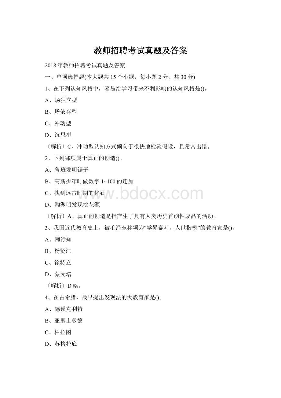 教师招聘考试真题及答案Word文档下载推荐.docx_第1页