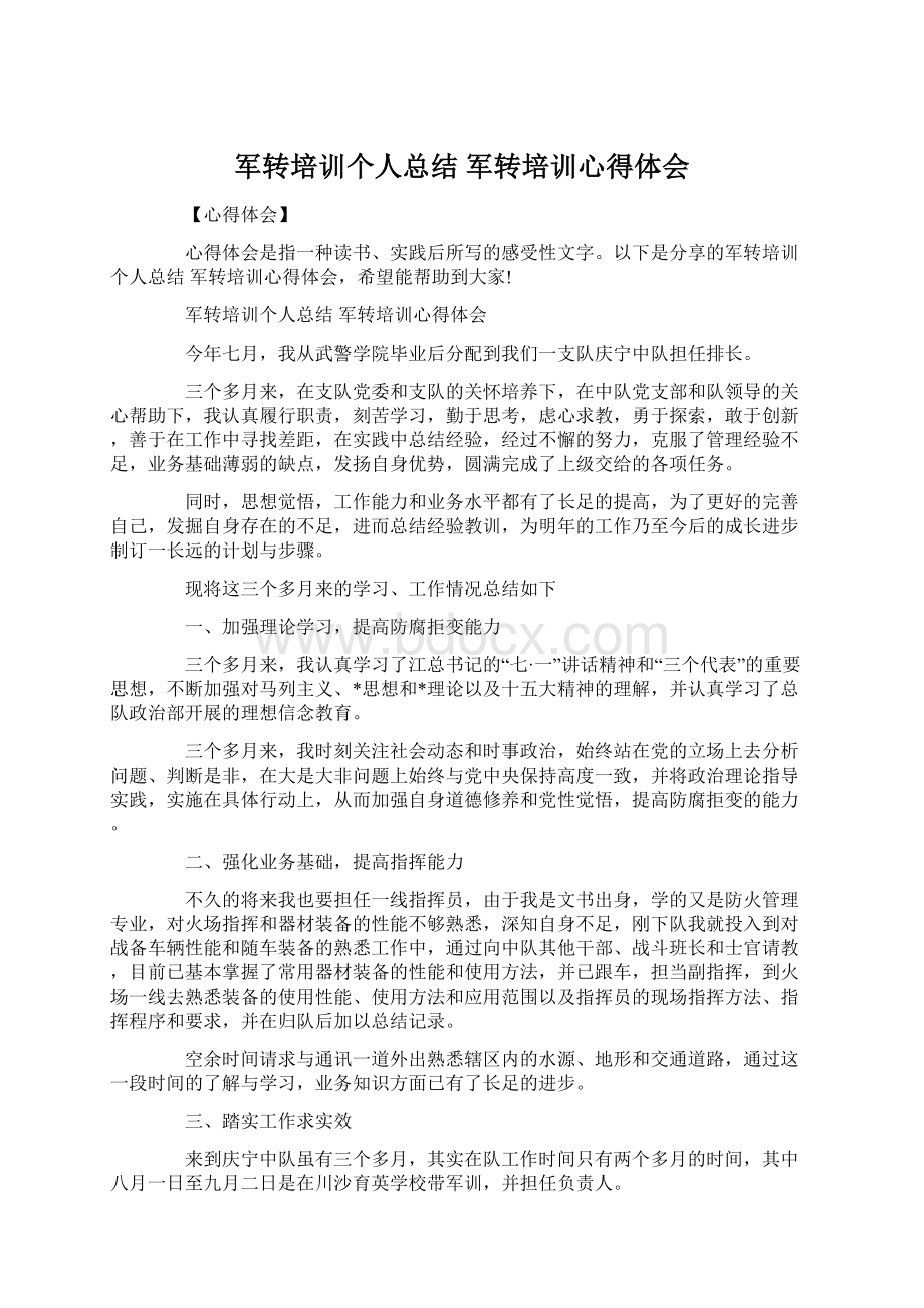 军转培训个人总结 军转培训心得体会Word格式文档下载.docx_第1页