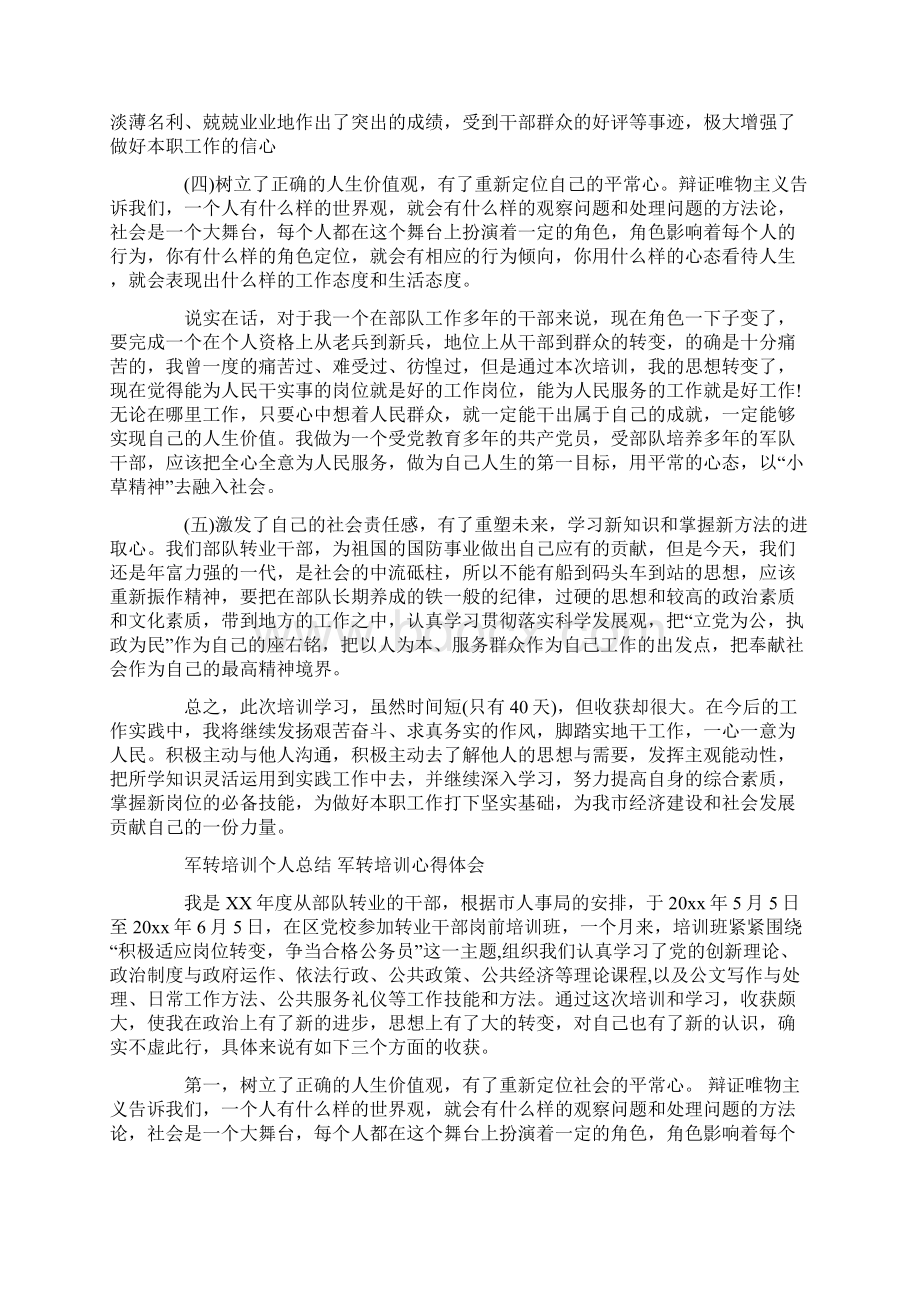 军转培训个人总结 军转培训心得体会Word格式文档下载.docx_第3页