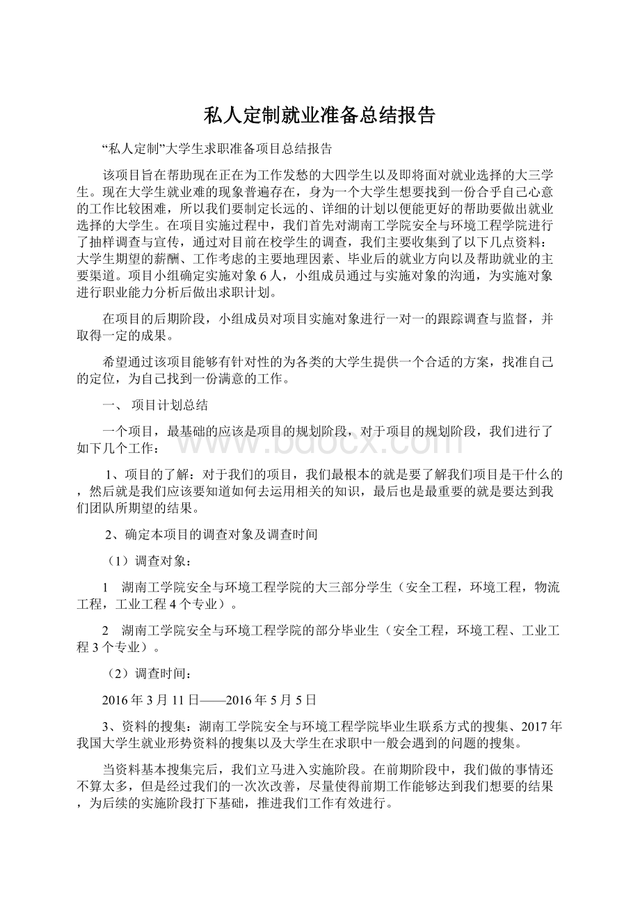 私人定制就业准备总结报告.docx