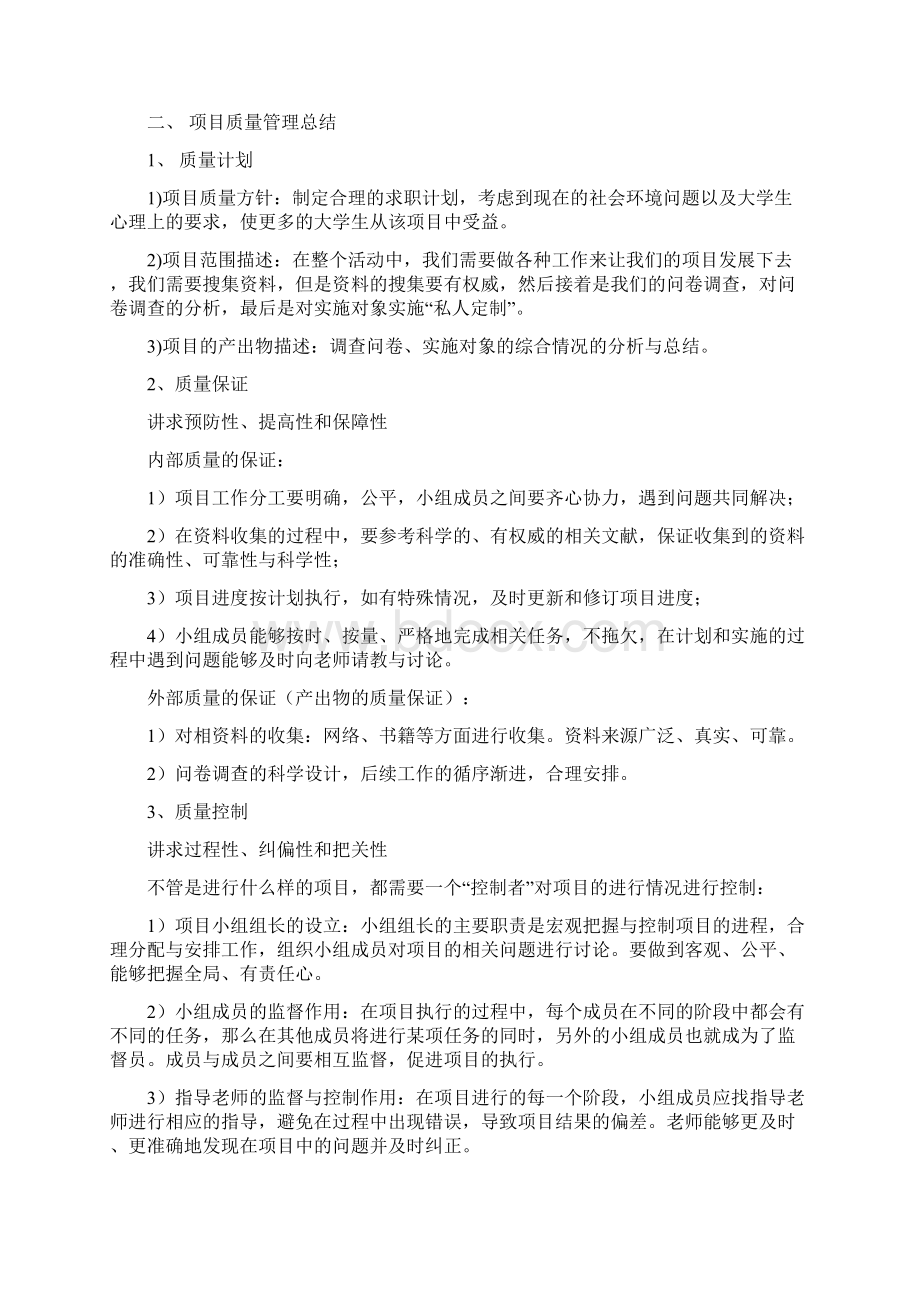 私人定制就业准备总结报告Word文档格式.docx_第2页