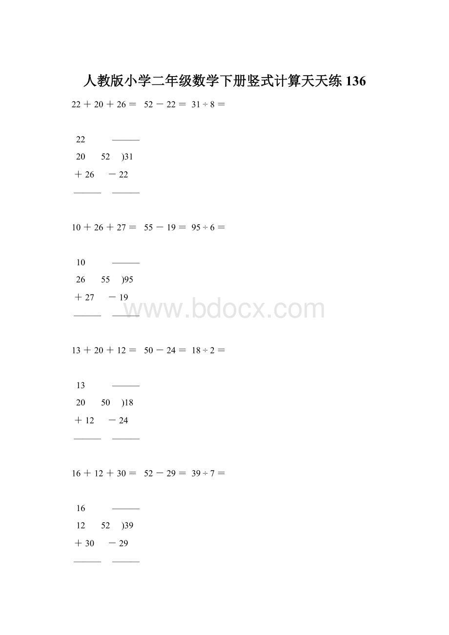 人教版小学二年级数学下册竖式计算天天练136文档格式.docx_第1页