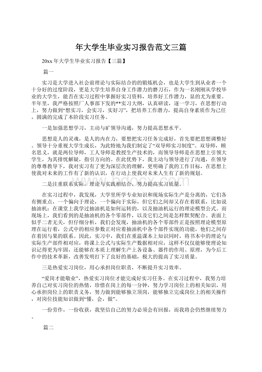 年大学生毕业实习报告范文三篇Word文档格式.docx_第1页