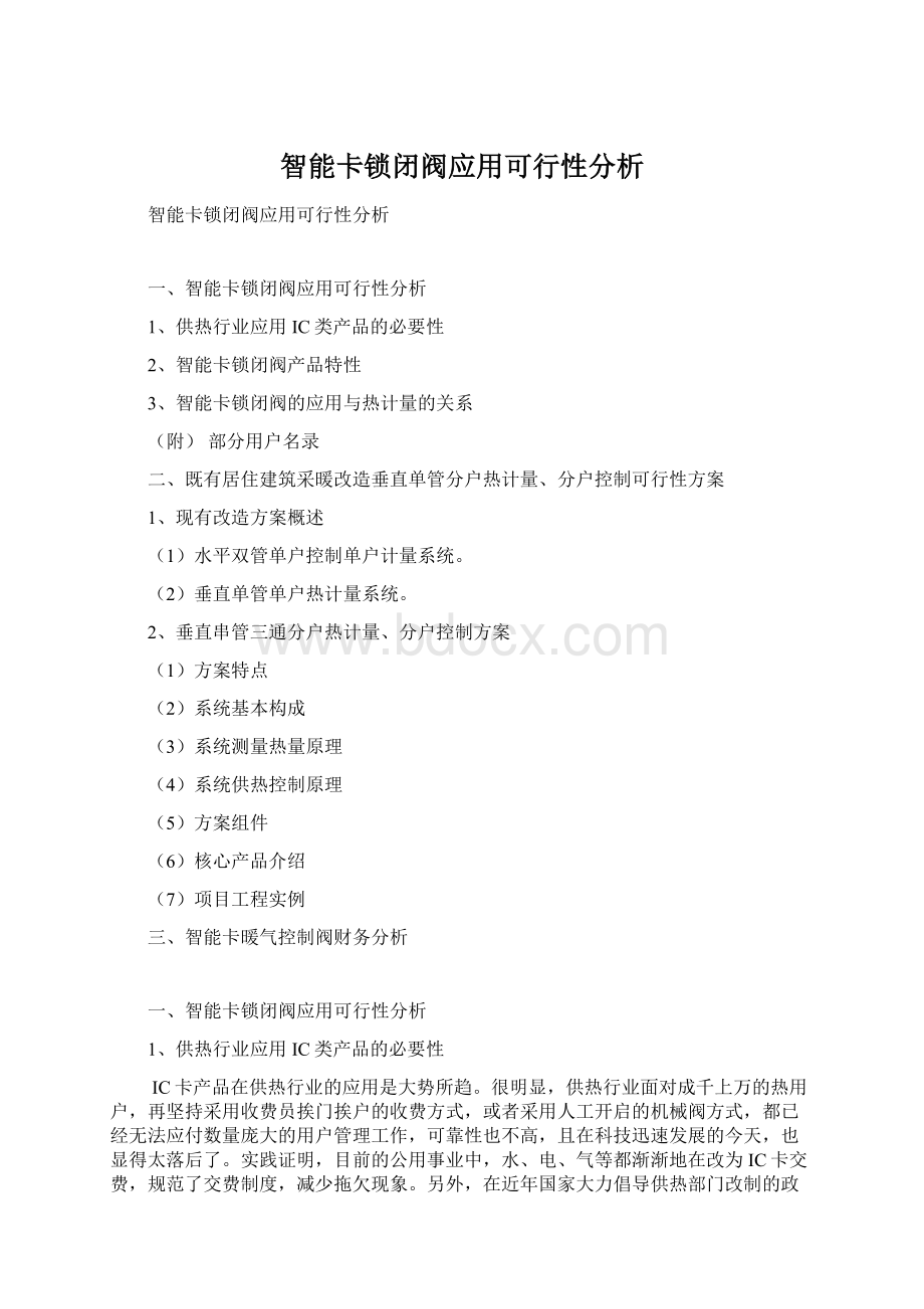 智能卡锁闭阀应用可行性分析.docx