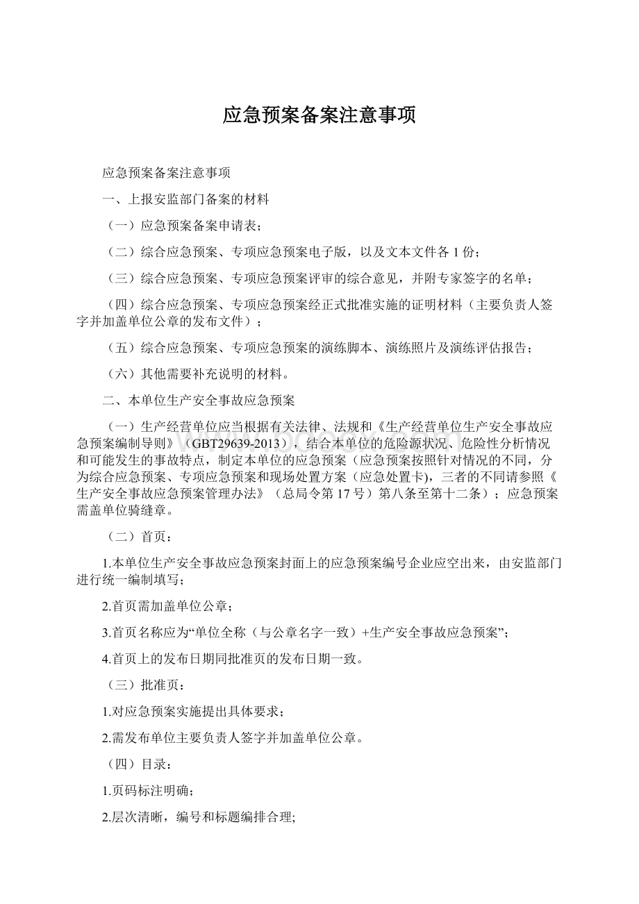 应急预案备案注意事项Word格式文档下载.docx_第1页