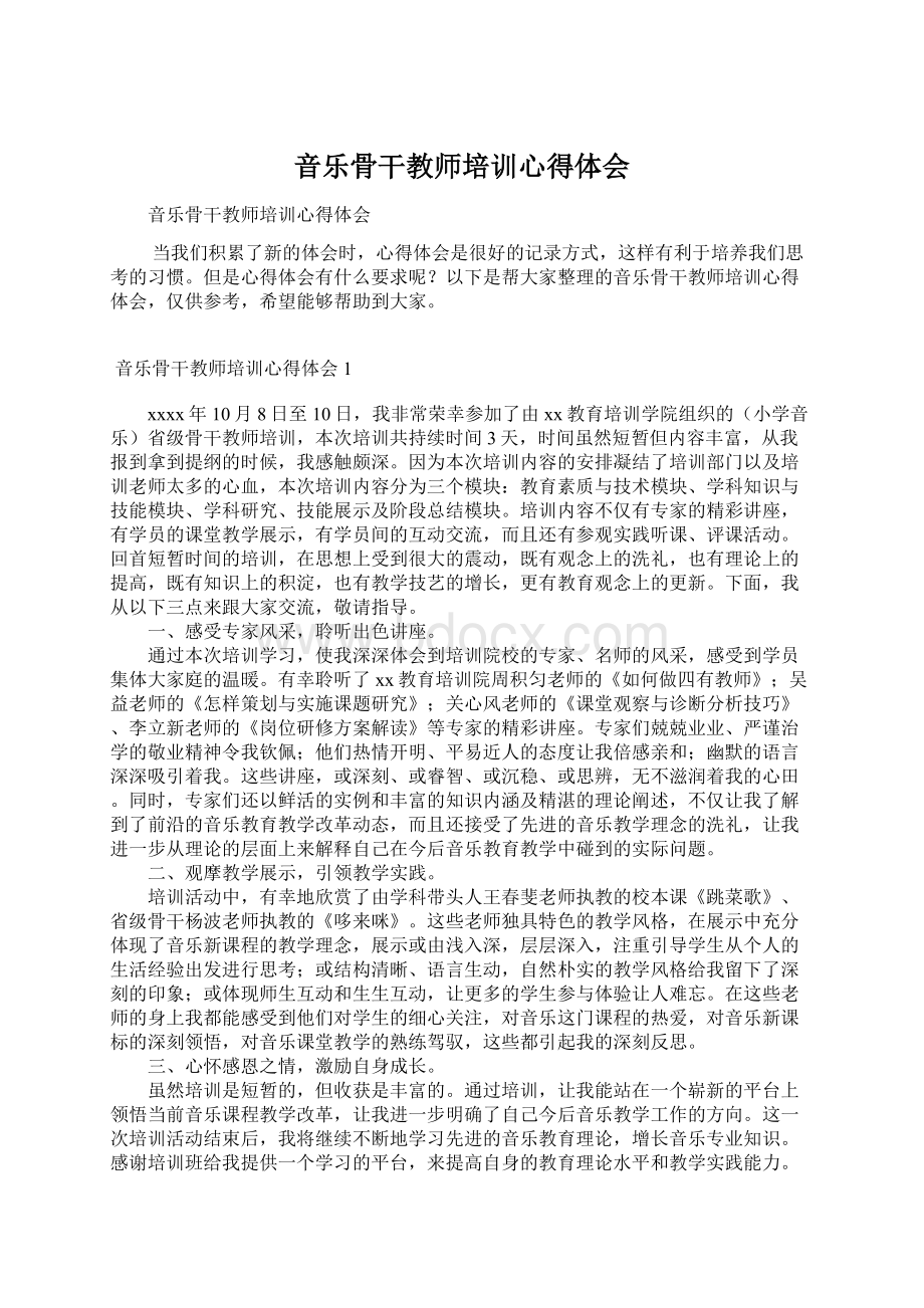 音乐骨干教师培训心得体会Word格式文档下载.docx